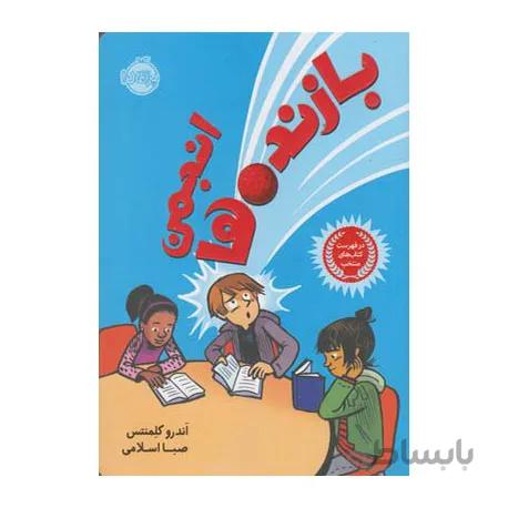 کتاب انجمن بازنده ها اثر اندرو کلمنتس