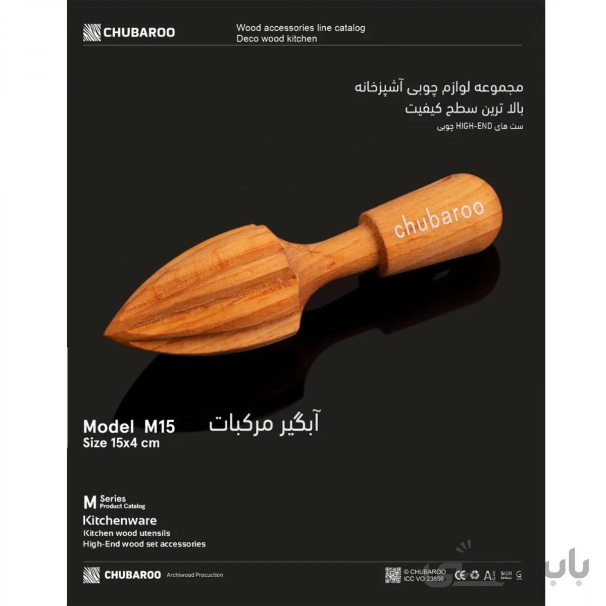 آب مرکبات گیری دستی چوبارو مدل M15 ا m15