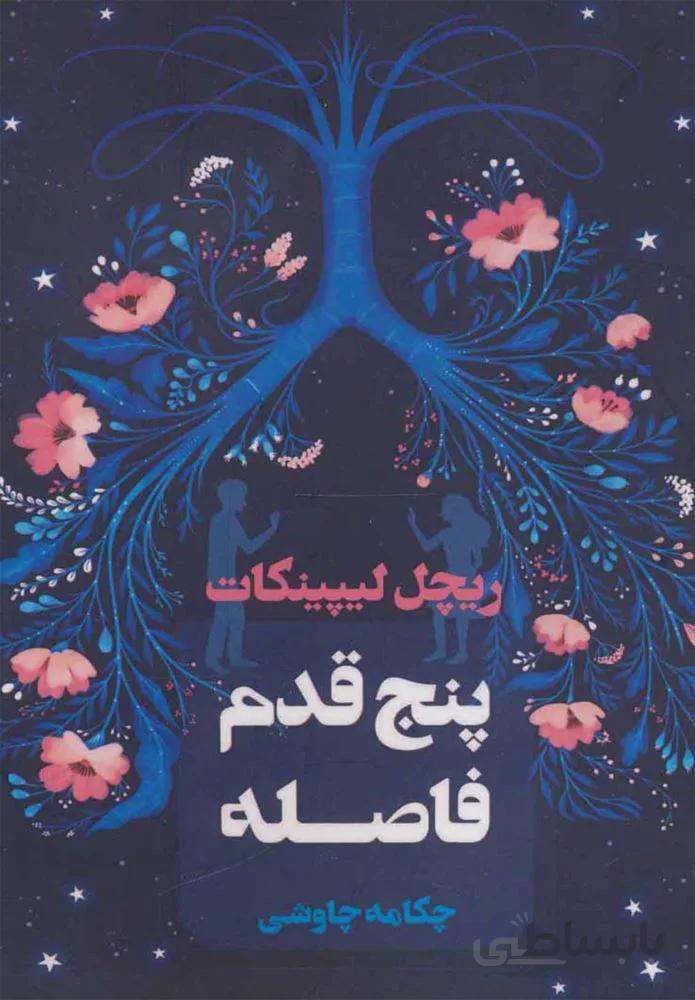 پنج قدم فاصله (كد ناشر : 142)