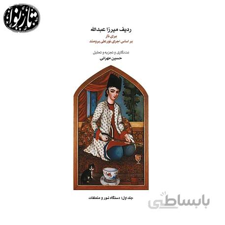کتاب ردیف میرزاعبدالله براساس اجرای برومند جلد اول-حسین مهرانی
