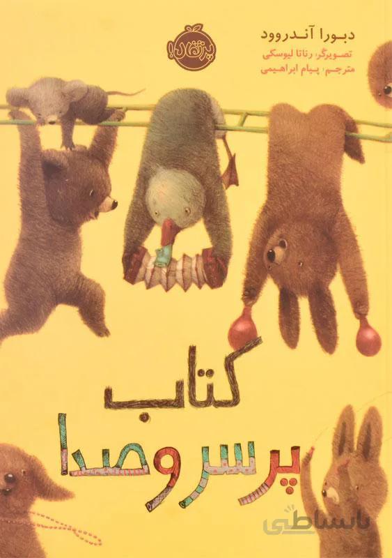 کتاب کتاب پر سر و صدا ا The Loud Book!