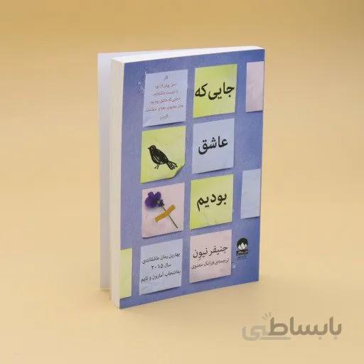 کتاب جایی که عاشق بودیم اثر جنیفر نیون