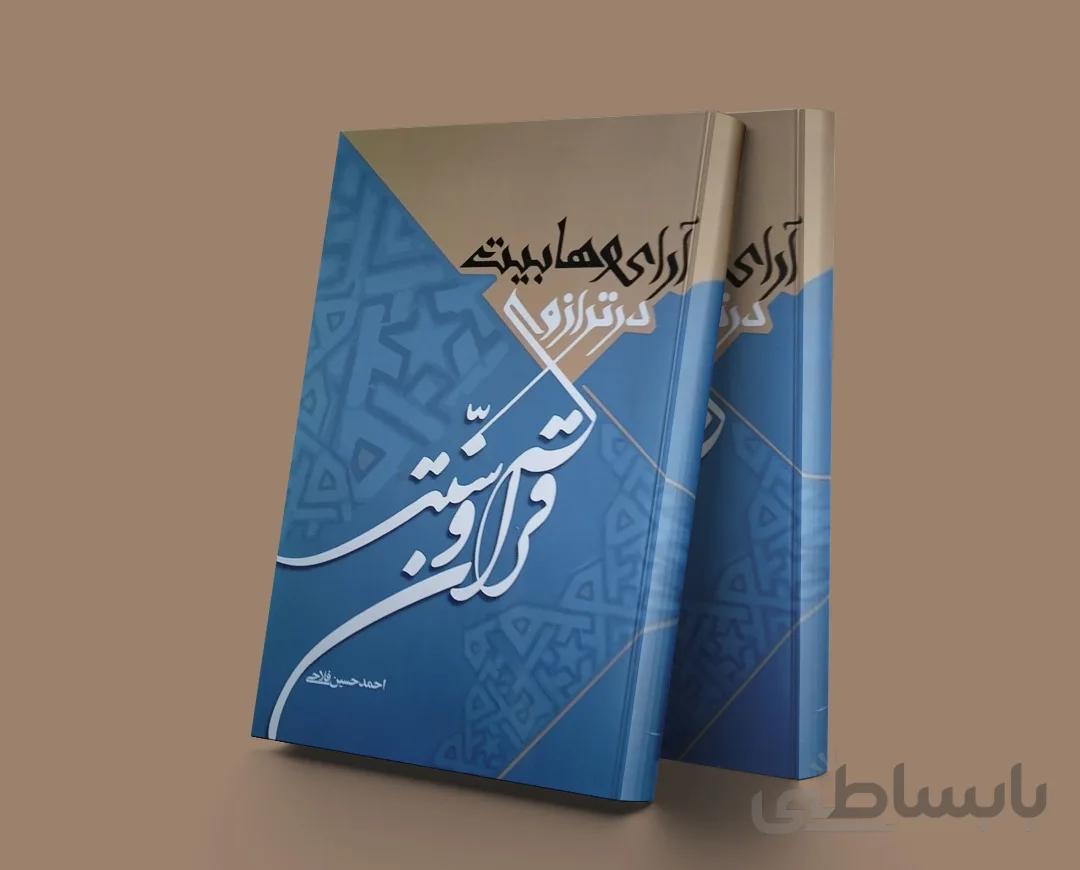 آرای وهابیت در ترازوی قرآن و سنت