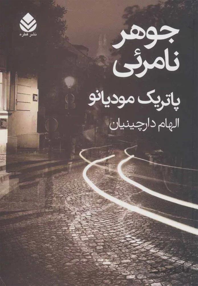 جوهر نامرئي (كد ناشر : 119)