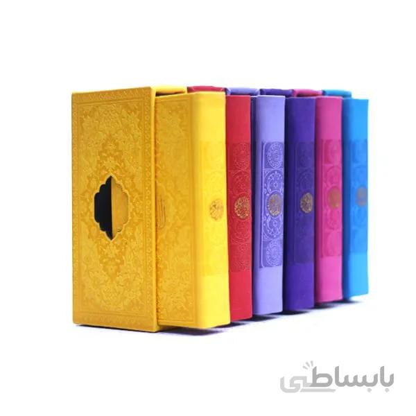 قرآن رنگی پالتویی
