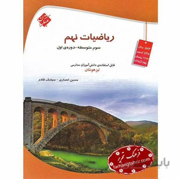 ریاضی نهم تیزهوشان مبتکران