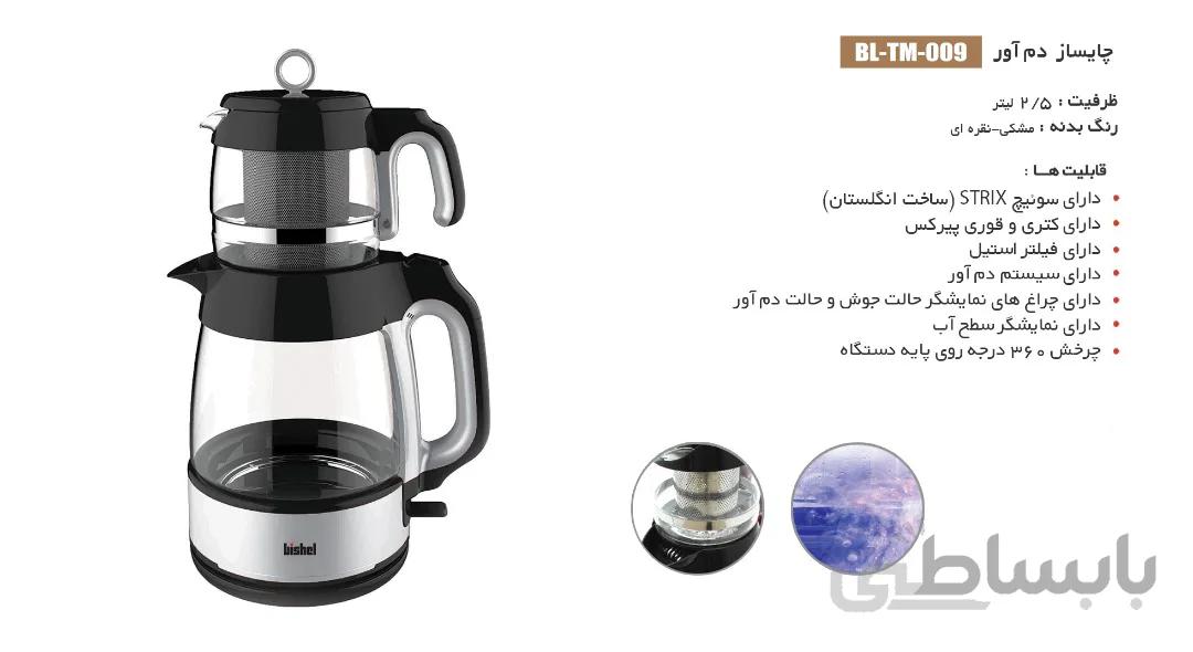 چای ساز بیشل مدل BL-TM-009 ا Bishel BL-TM-009 Tea Maker