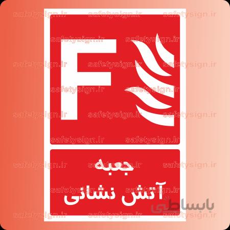 5114 -جعبه آتش نشانی