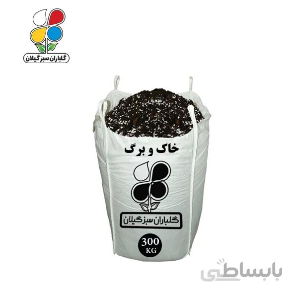 خاک و برگ عمده 300 کیلویی
