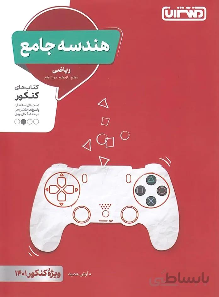 هندسه جامع کنکور منتشران