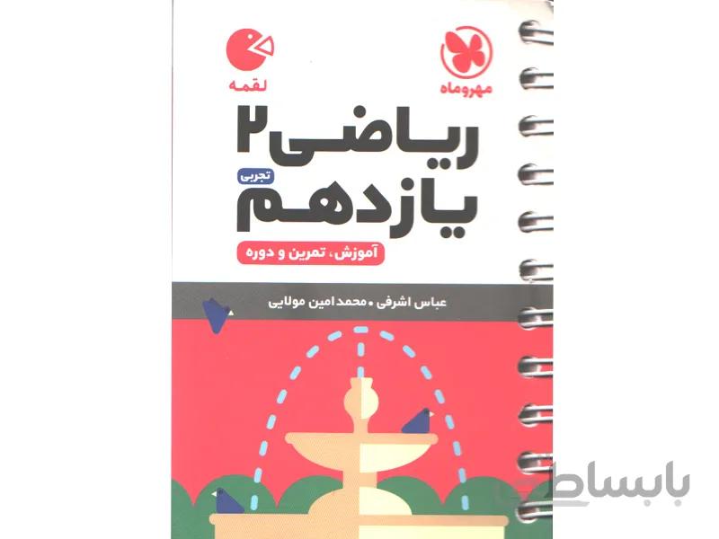 کتاب لقمه ریاضی یازدهم تجربی مهروماه