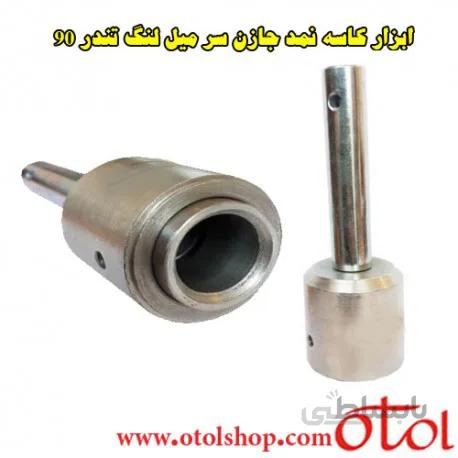 ابزار کاسه نمد جازدن سر میل لنگ تندر 90 L