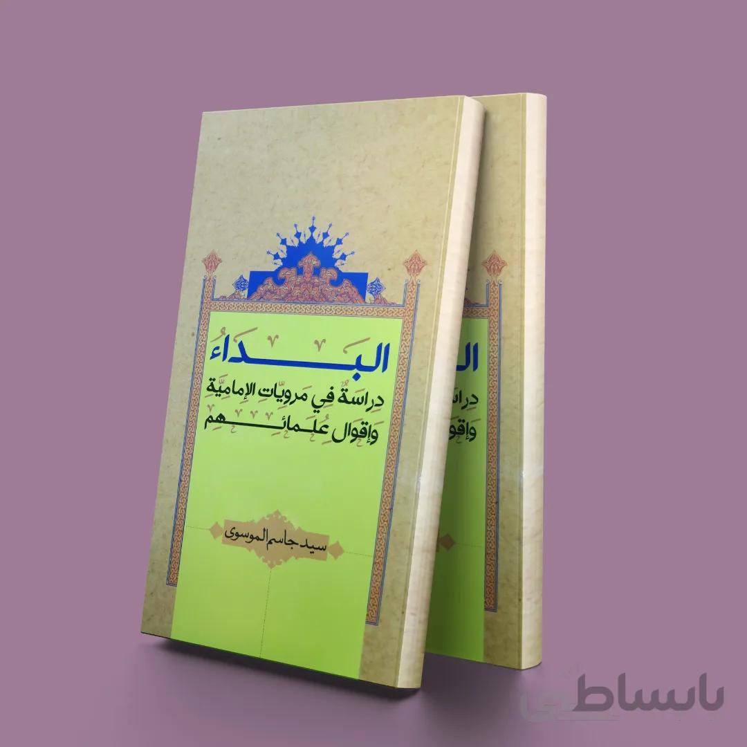 البداء دراسه فی المرویات الامامیه و اقول علمائه