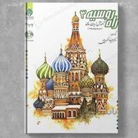 آموزش زبان روسی راه روسیه 3