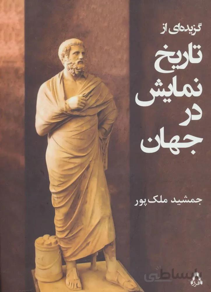 گزیده ای از تاریخ نمایش در جهان (کد ناشر : 182)