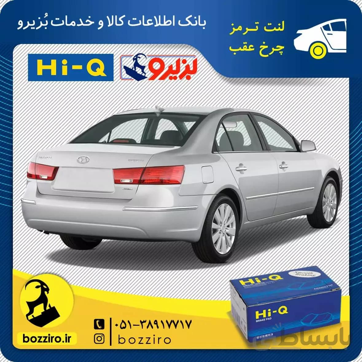 لنت ترمز چرخ عقب هیوندای سوناتا NF مدل 2007 و 2008 برند “های کیو”