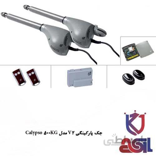 جک پارکینگی V2 مدل Calypso 500KG