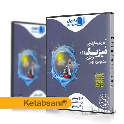 DVD آموزش تصویری فیزیک دهم ریاضی و تجربی رهپویان