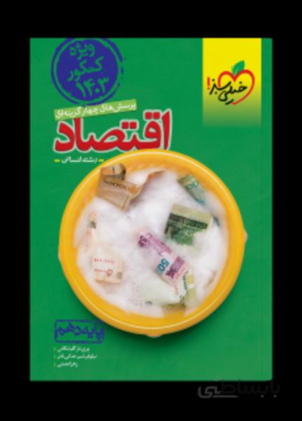 تست اقتصاد دهم مطابق کنکور 1403