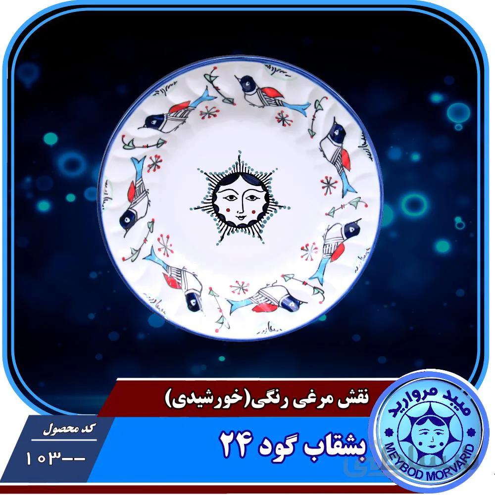 بشقاب گود ۲۴ چینی میبدمرواریدنقش مرغی رنگی خورشیدی