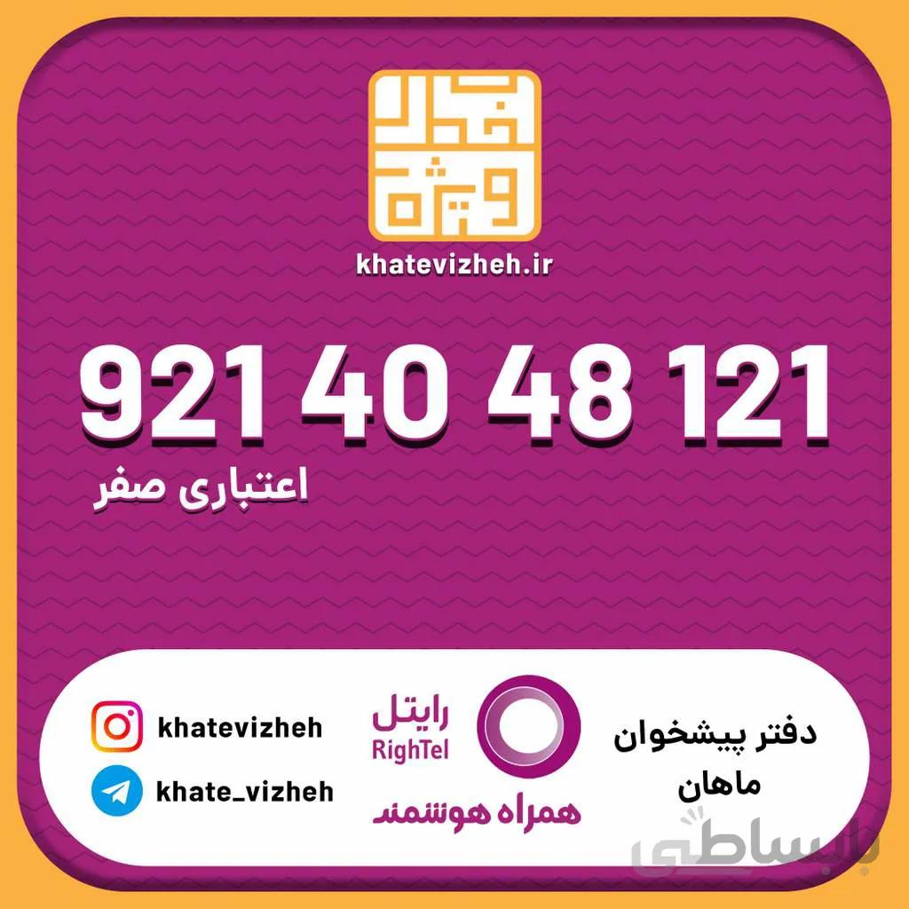 سیم کارت اقتصادی رایتل 09214048121