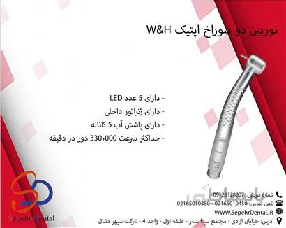 توربین دو سوراخ اپتیک W&H