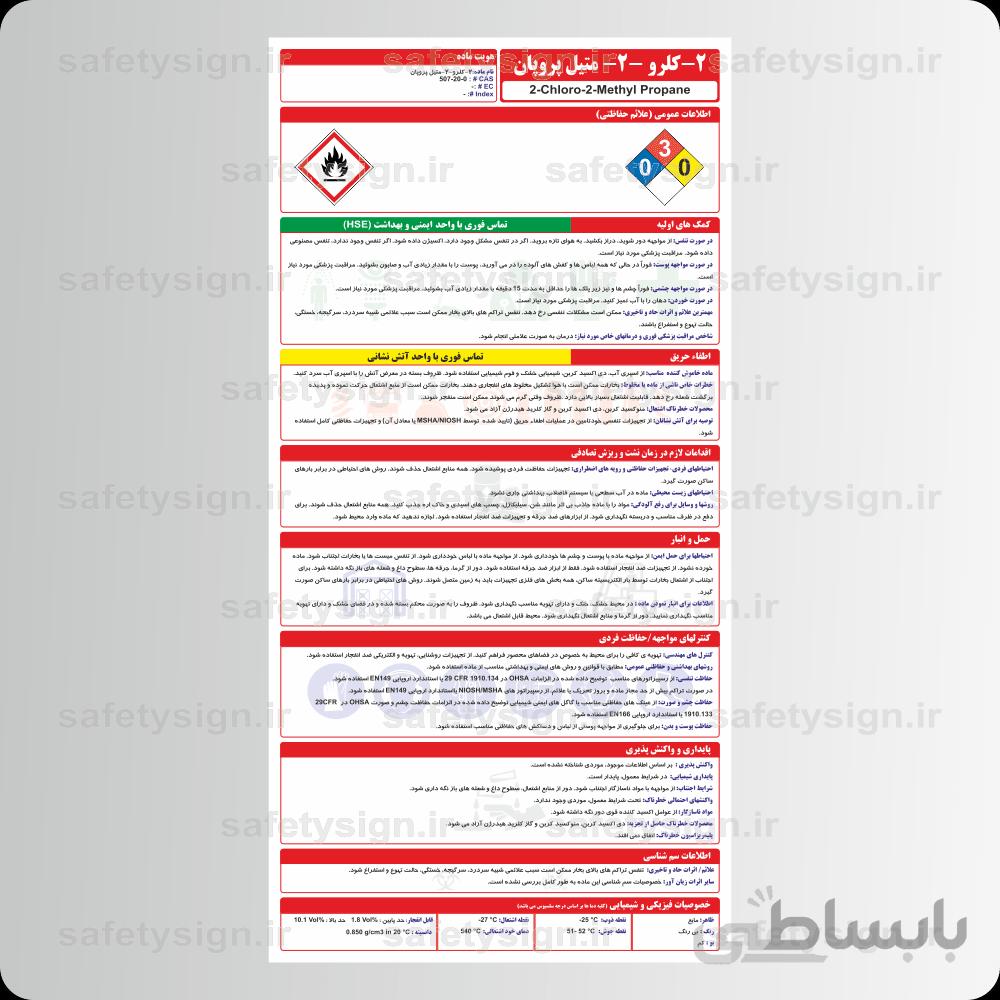۹۷۱۳ – ۲-کلرو -۲- متیل پروپان