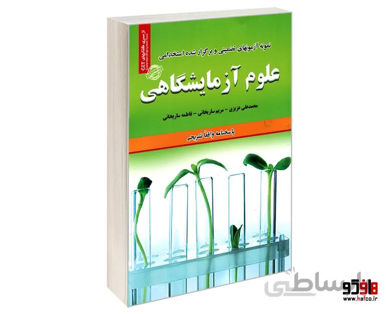 نمونه آزمونهای تضمینی و برگزار شده استخدامی علوم آزمایشگاهی نشر رویای سبز