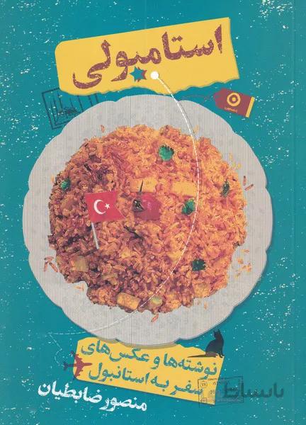 کتاب استامبولی (نوشته ها و عکس ها سفر به استانبول)