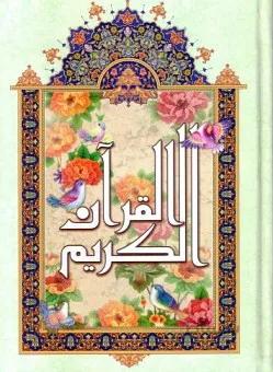 قرآن کریم قطع رحلی _ خط نیریزی _ ترجمه استاد انصاریان