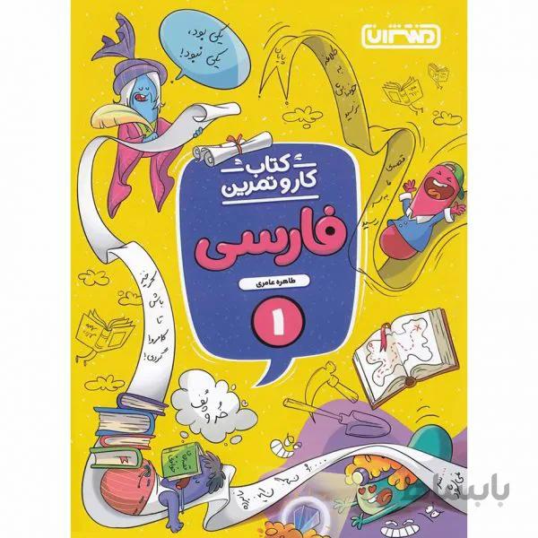کتاب کار و تمرین فارسی اول دبستان منتشران