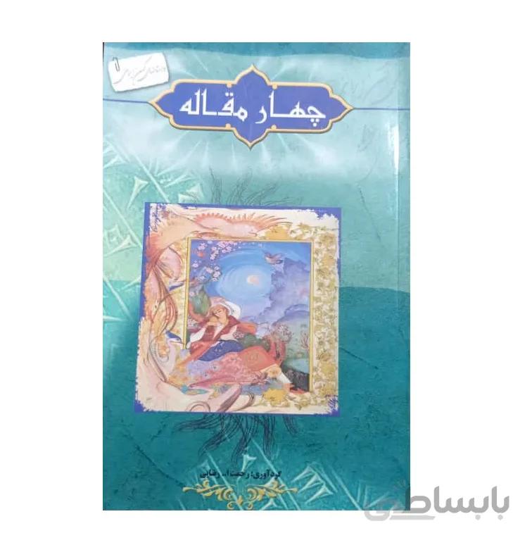 کتاب چهار مقاله