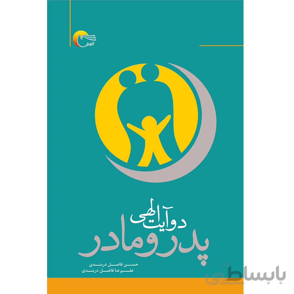 پدر و مادر دو آیت الهی