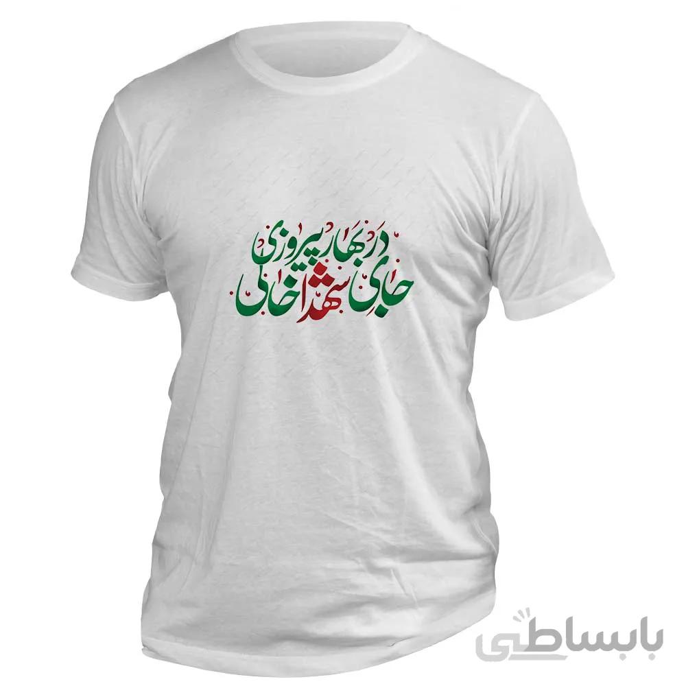 تیشرت طرح شعر 22 بهمن «در بهار پیروزی،جای شهدا خالی»