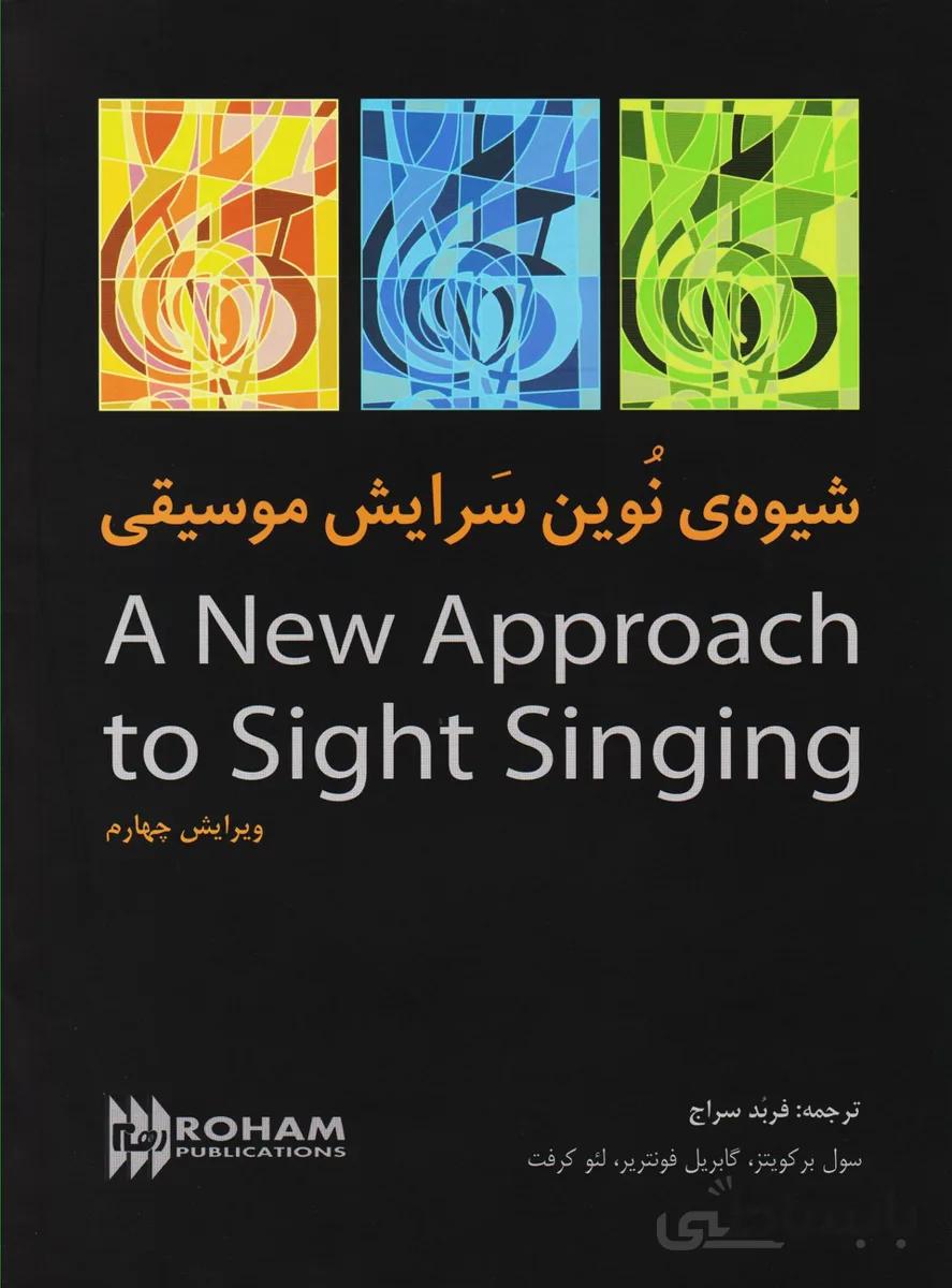 شیوه نوین سرایش موسیقی A New Approach to Sight Singing