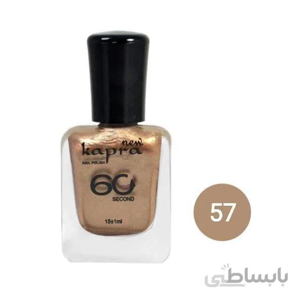 لاک کاپرا نیو شماره 57