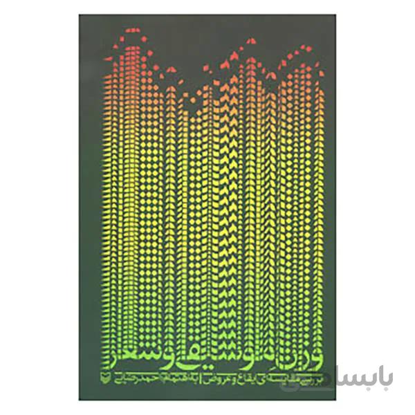 کتاب وزن موسيقي و شعر