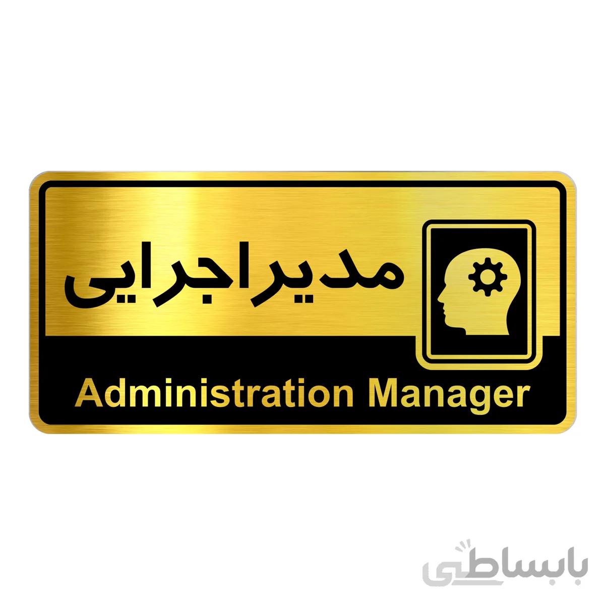 تابلو راهنما فروشگاه آژنگ طرح مدیر اجرایی(کد12064574)