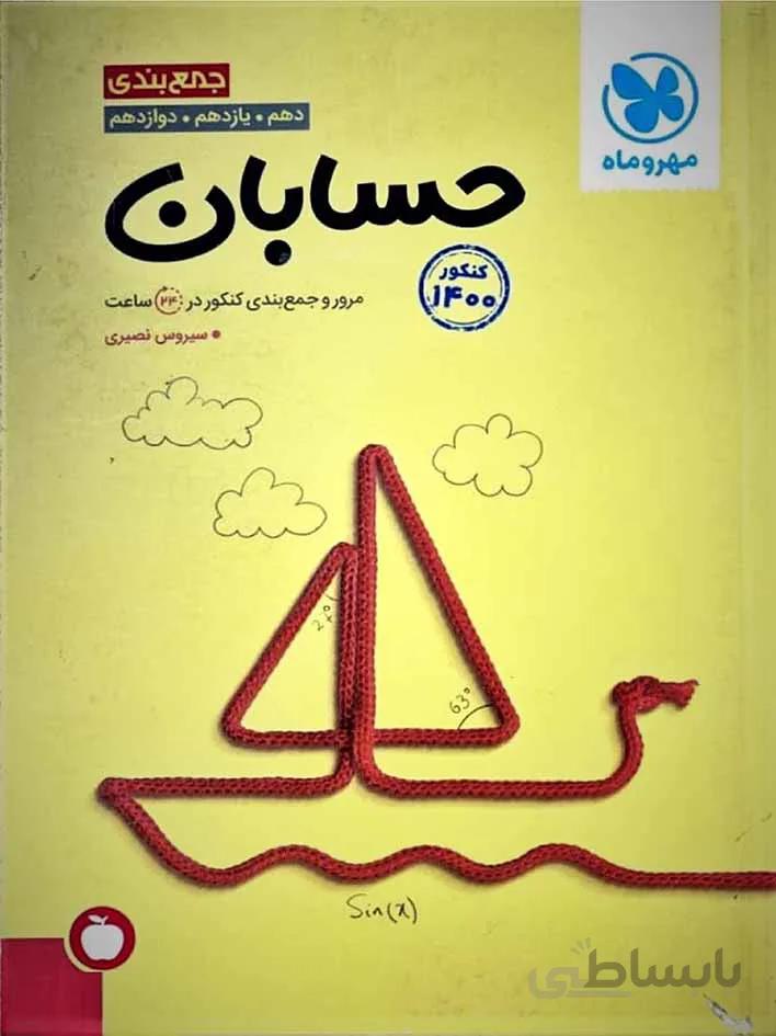 مهروماه جمع بندی حسابان جامع کنکور (رشته ریاضی)
