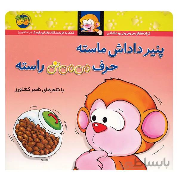 کتاب پنير داداش ماسته حرف مي مي ني راسته اثر ناصر کشاورز