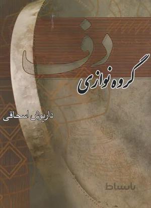 گروه نوازی دف