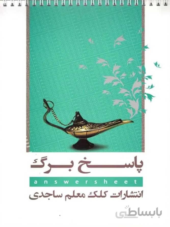 کتاب های کمک درسی و آموزشی از پیش دبستانی تا کنکور کد 705831