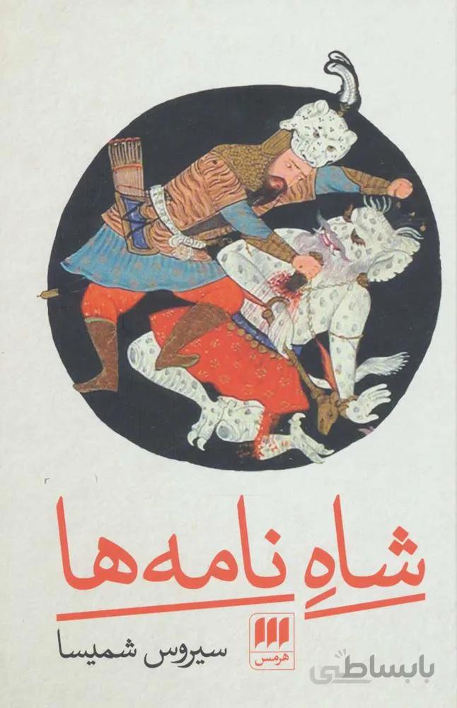 شاه نامه ها (كد ناشر : 133)