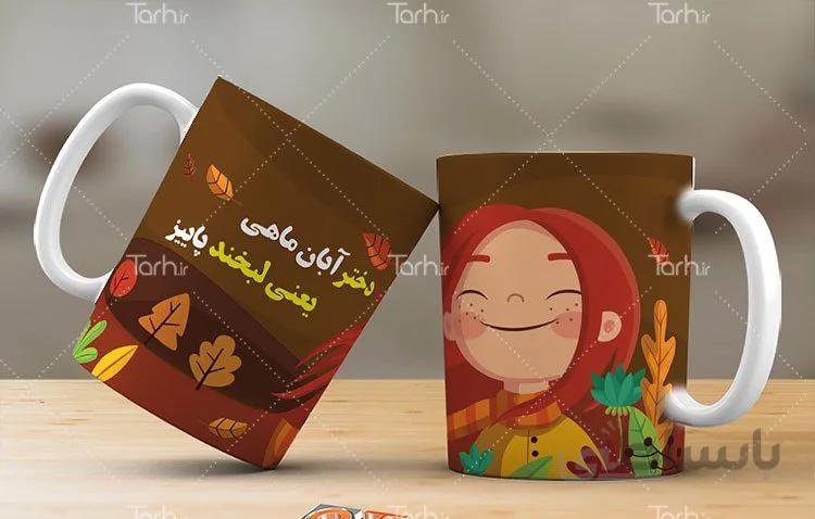 لیوان سرامیکی با طرح متولدین ابان
