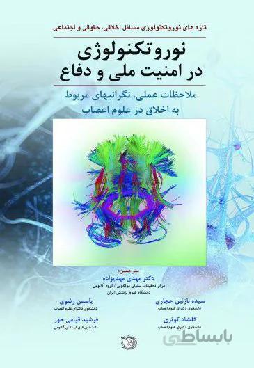 نوروتکنولوژی در امنیت ملی و دفاع : ملاحظات عملی ، نگرانیهای مربوط به اخلاق در علوم اعصاب