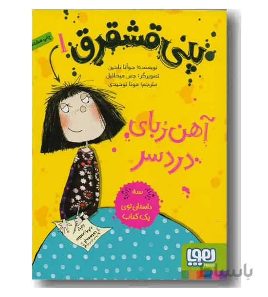 کتاب پنی قشقرق 1 ا Penny Dreadful 1