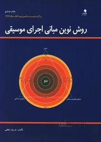 روش نوین مبانی اجرای موسیقی