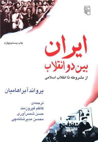 ایران بین دو انقلاب (كد ناشر : 141)