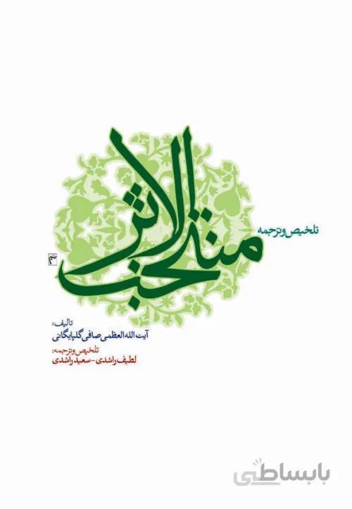 تلخیص و ترجمه منتخب الاثر