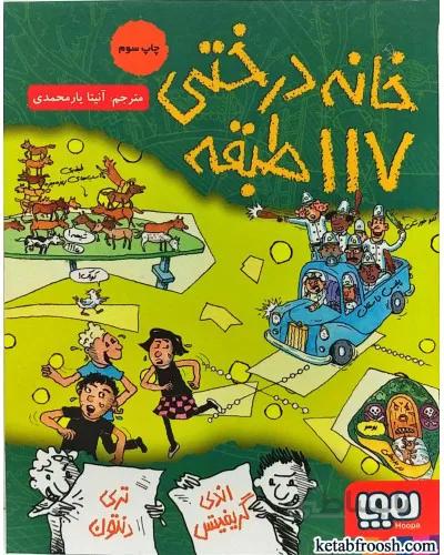 کتاب خانه درختی 117 طبقه
